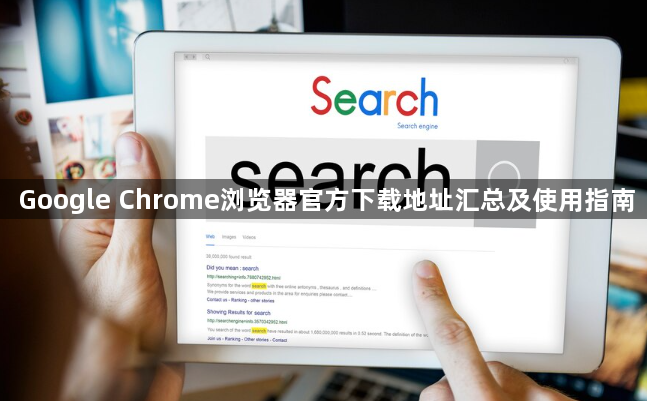 Google Chrome浏览器官方下载地址汇总及使用指南1