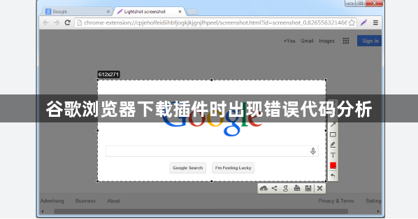 谷歌浏览器下载插件时出现错误代码分析1