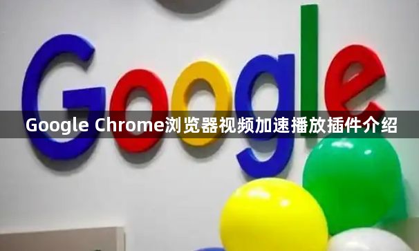 Google Chrome浏览器视频加速播放插件介绍1