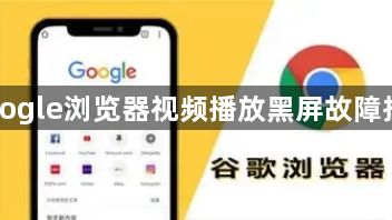 Google浏览器视频播放黑屏故障排查1