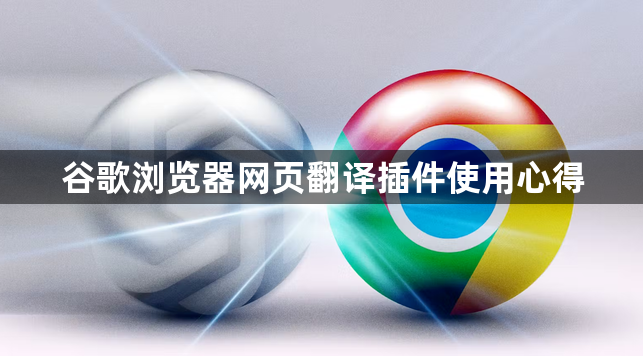 谷歌浏览器网页翻译插件使用心得1