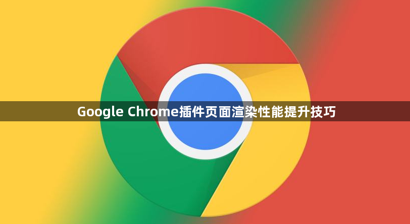 Google Chrome插件页面渲染性能提升技巧1