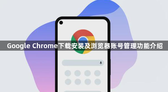 Google Chrome下载安装及浏览器账号管理功能介绍1
