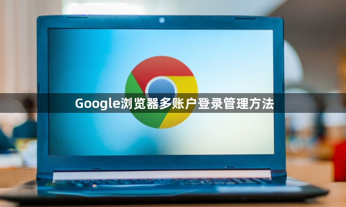 Google浏览器多账户登录管理方法1