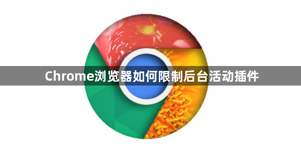 Chrome浏览器如何限制后台活动插件1
