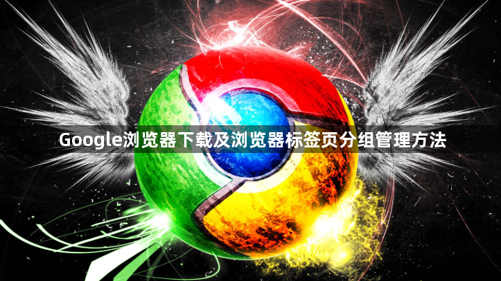 Google浏览器下载及浏览器标签页分组管理方法1