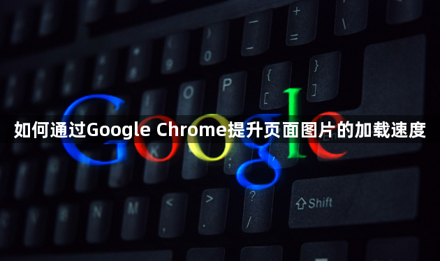 如何通过Google Chrome提升页面图片的加载速度1