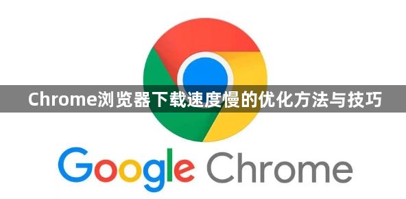 Chrome浏览器下载速度慢的优化方法与技巧1