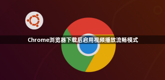 Chrome浏览器下载后启用视频播放流畅模式1