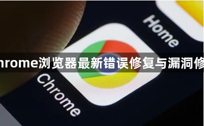 Chrome浏览器最新错误修复与漏洞修补1