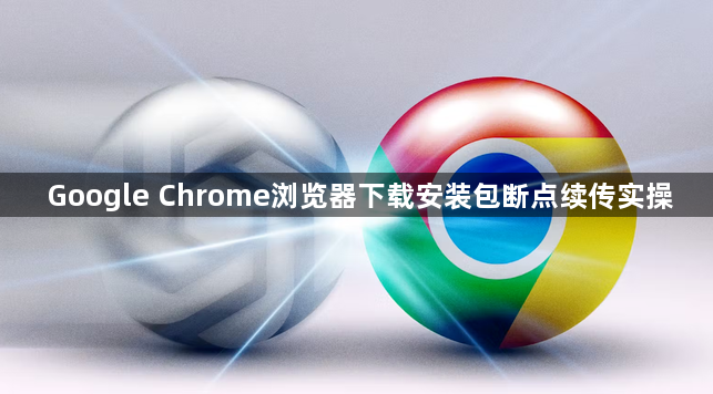 Google Chrome浏览器下载安装包断点续传实操1