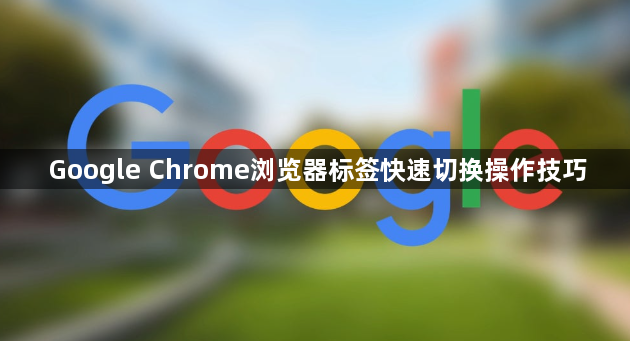 Google Chrome浏览器标签快速切换操作技巧1