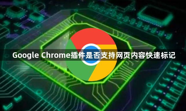 Google Chrome插件是否支持网页内容快速标记1