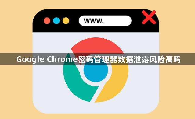 Google Chrome密码管理器数据泄露风险高吗1
