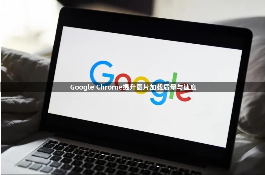 Google Chrome提升图片加载质量与速度1