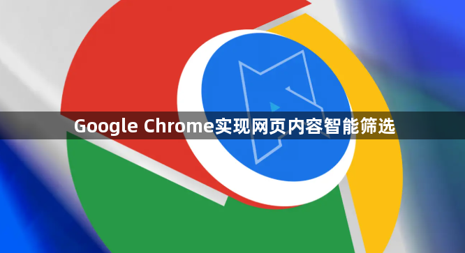 Google Chrome实现网页内容智能筛选1