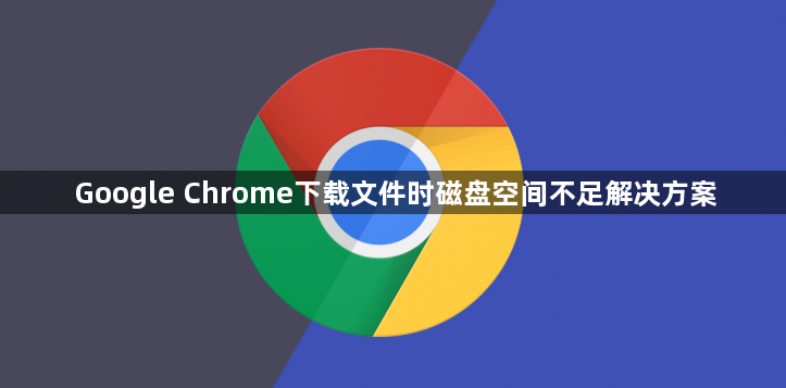 Google Chrome下载文件时磁盘空间不足解决方案1