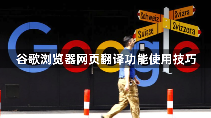 谷歌浏览器网页翻译功能使用技巧1