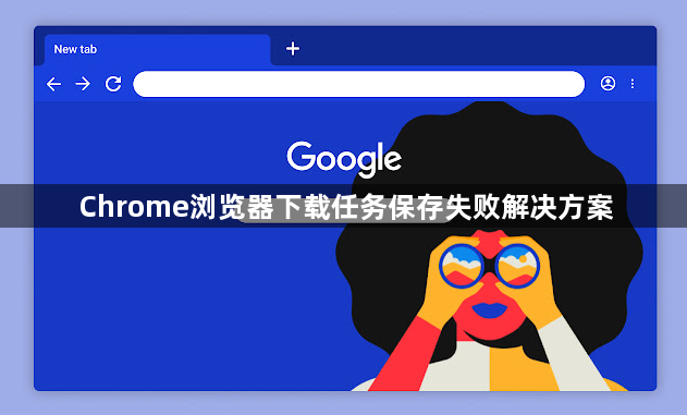 Chrome浏览器下载任务保存失败解决方案1