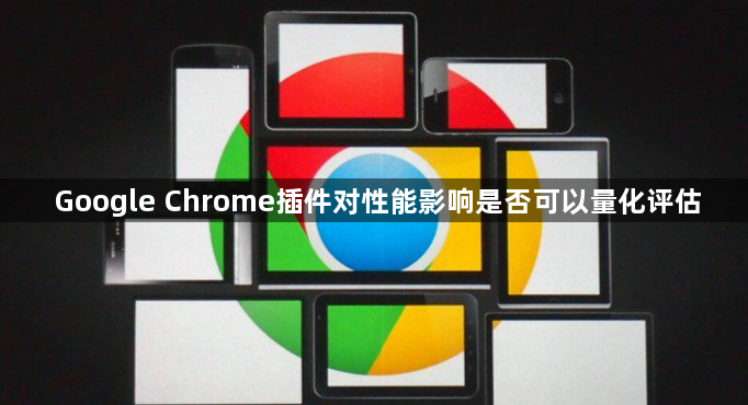 Google Chrome插件对性能影响是否可以量化评估1