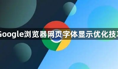 Google浏览器网页字体显示优化技巧1