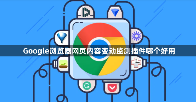 Google浏览器网页内容变动监测插件哪个好用1