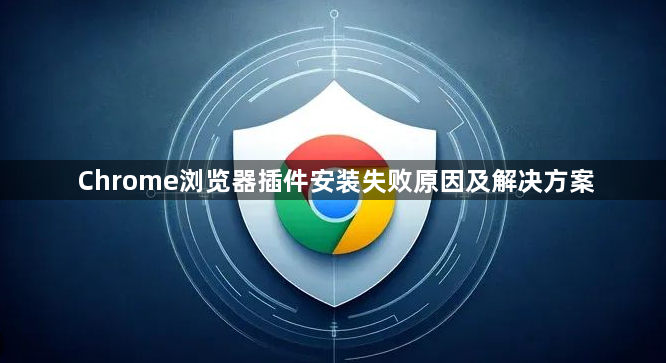 Chrome浏览器插件安装失败原因及解决方案1