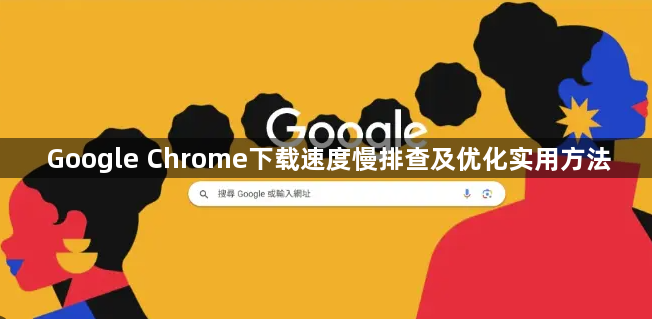Google Chrome下载速度慢排查及优化实用方法1