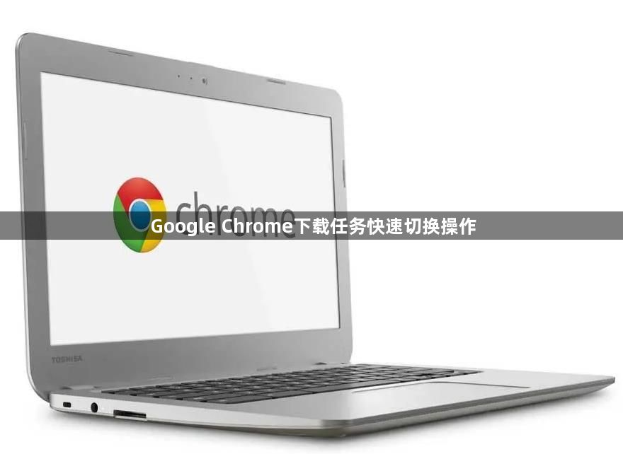 Google Chrome下载任务快速切换操作1
