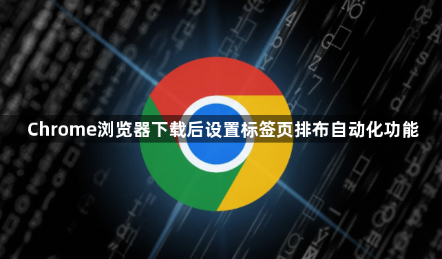 Chrome浏览器下载后设置标签页排布自动化功能1