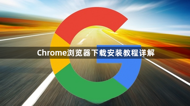 Chrome浏览器下载安装教程详解1