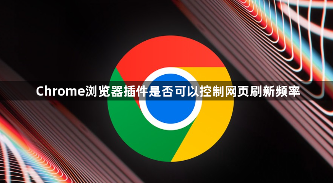 Chrome浏览器插件是否可以控制网页刷新频率1
