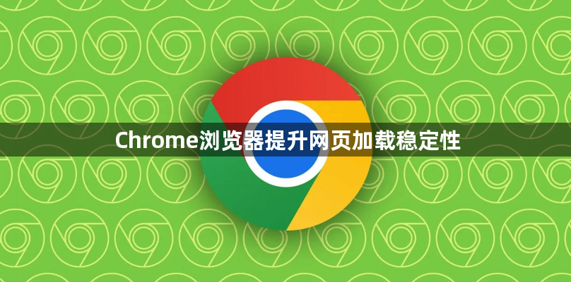 Chrome浏览器提升网页加载稳定性1