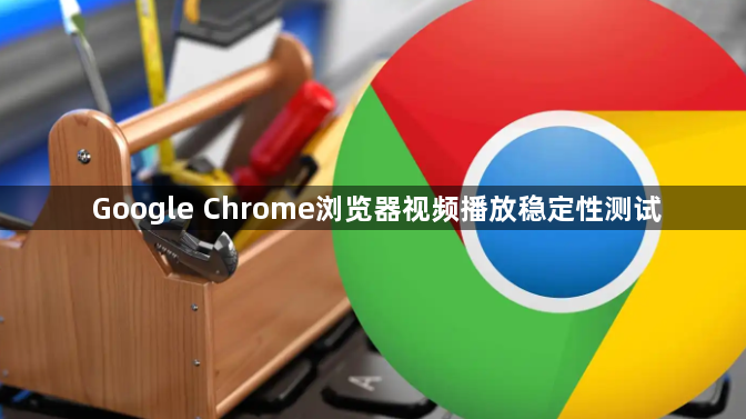 Google Chrome浏览器视频播放稳定性测试1