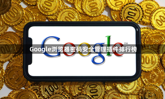 Google浏览器密码安全管理插件排行榜1