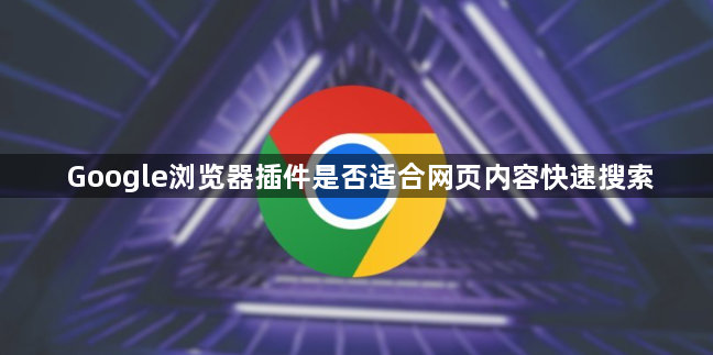 Google浏览器插件是否适合网页内容快速搜索1