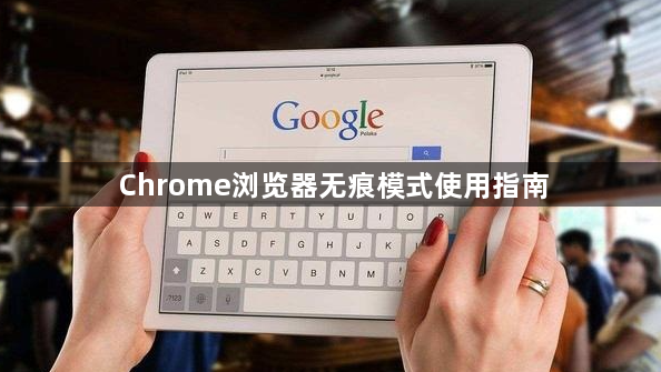 Chrome浏览器无痕模式使用指南1