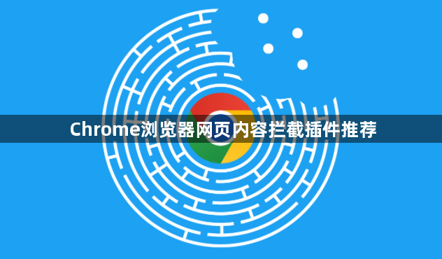 Chrome浏览器网页内容拦截插件推荐1