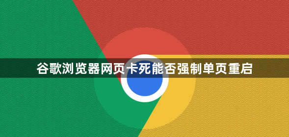 谷歌浏览器网页卡死能否强制单页重启1