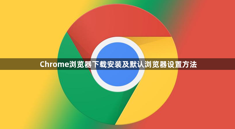 Chrome浏览器下载安装及默认浏览器设置方法1