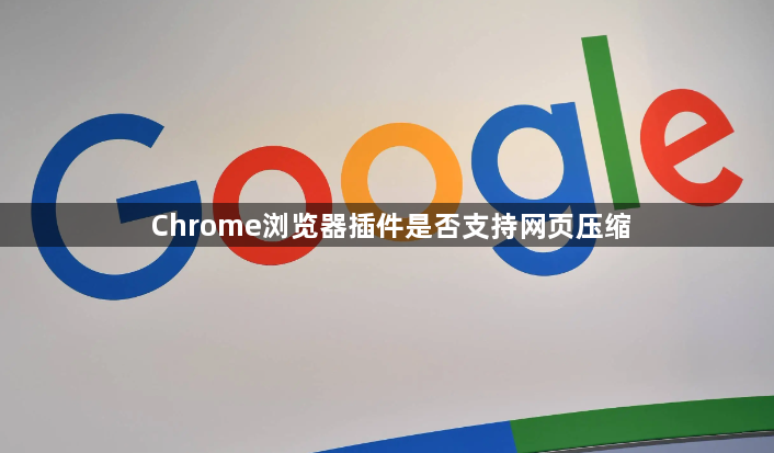 Chrome浏览器插件是否支持网页压缩1