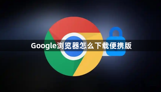 Google浏览器怎么下载便携版1
