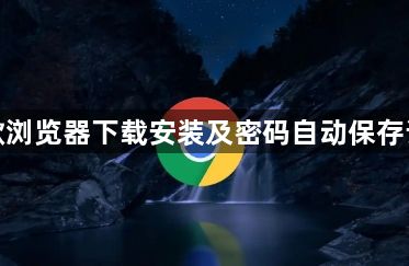 谷歌浏览器下载安装及密码自动保存设置1