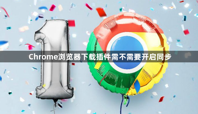 Chrome浏览器下载插件需不需要开启同步1