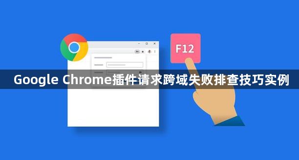 Google Chrome插件请求跨域失败排查技巧实例1