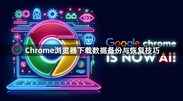 Chrome浏览器下载数据备份与恢复技巧1