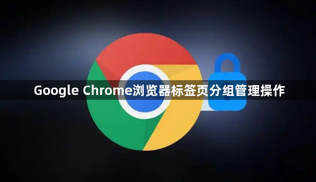 Google Chrome浏览器标签页分组管理操作1