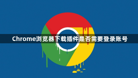 Chrome浏览器下载插件是否需要登录账号1