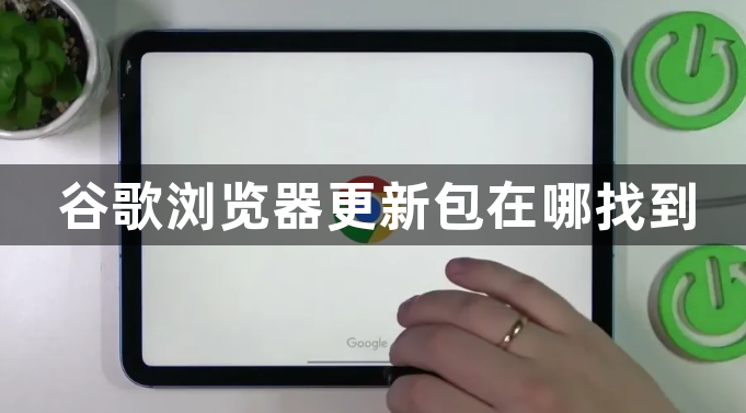 谷歌浏览器更新包在哪找到1