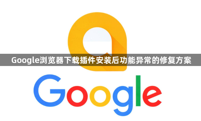 Google浏览器下载插件安装后功能异常的修复方案1